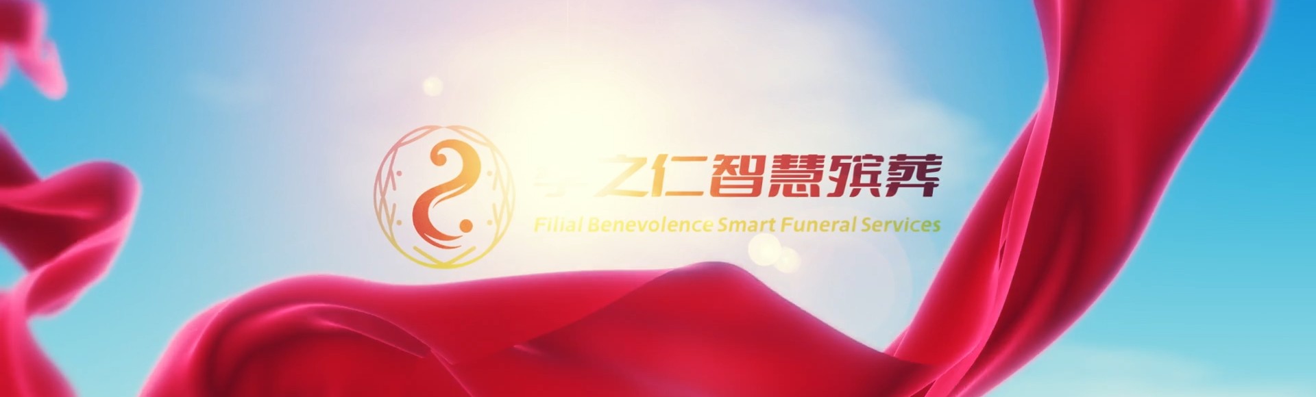 济宁孝之仁智慧殡葬陵墓园服务系统平台